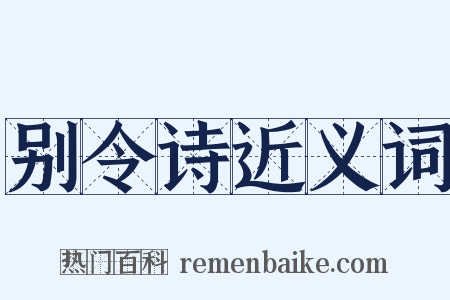 别令诗近义词是什么意思的图片